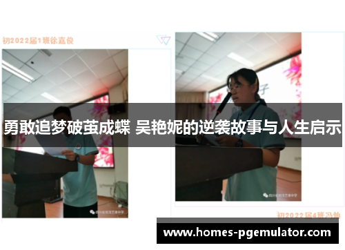 勇敢追梦破茧成蝶 吴艳妮的逆袭故事与人生启示