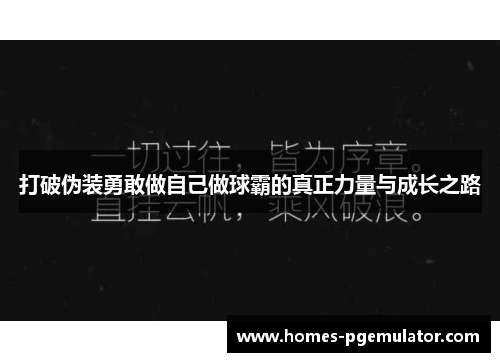 打破伪装勇敢做自己做球霸的真正力量与成长之路